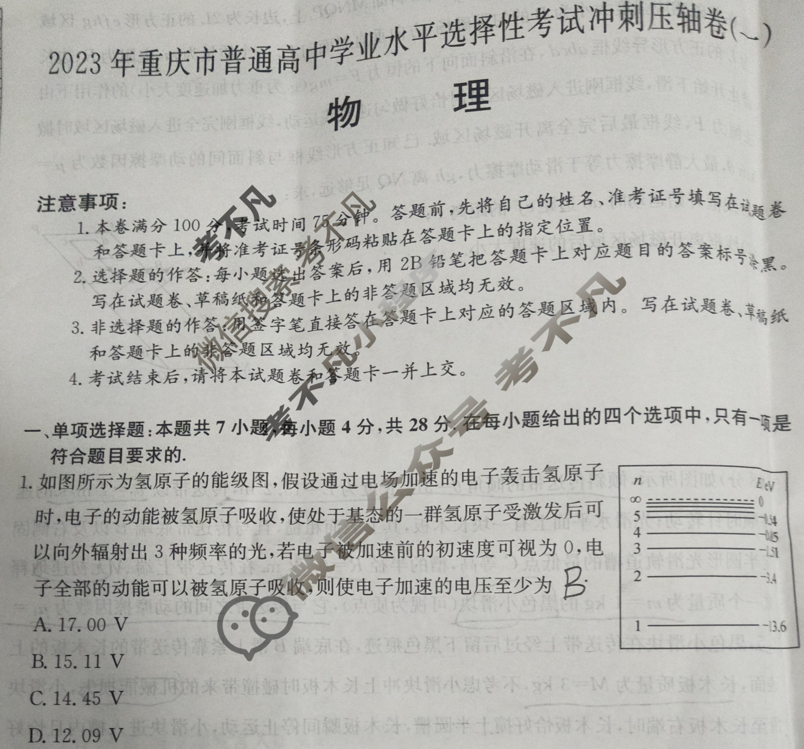 2023年重庆市普通高中学业水平选择性考试冲刺压轴卷[新高考]重庆(一)1物理(重庆)试题