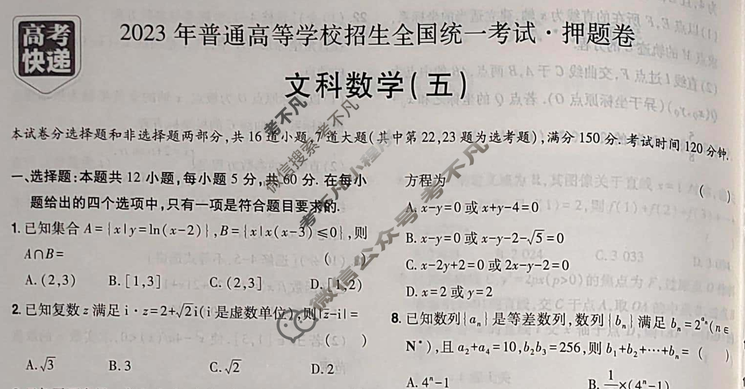 高考快递 2023年普通高等学校招生全国统一考试·押题卷(五)5老高考文科数学试题
