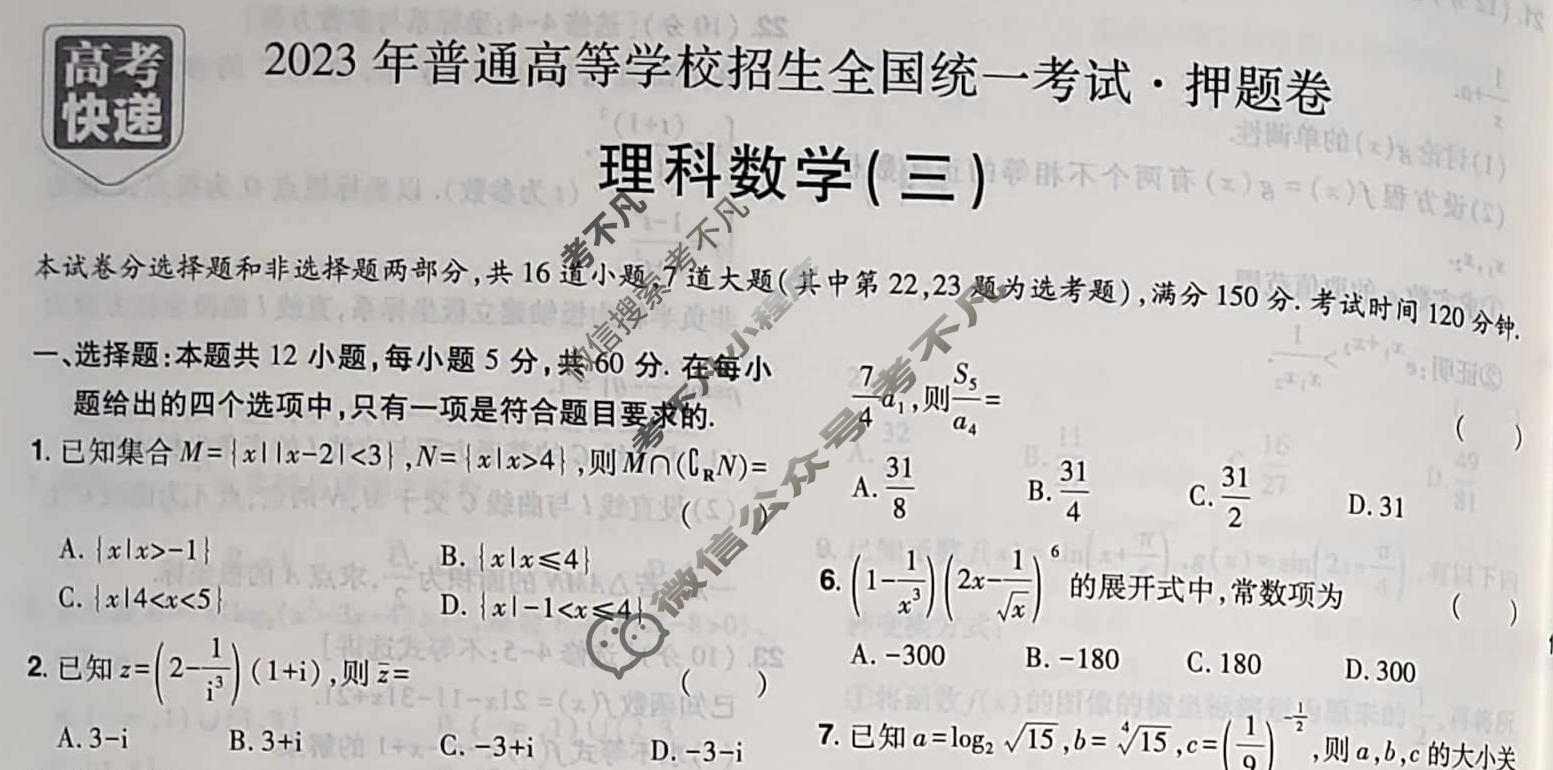 高考快递 2023年普通高等学校招生全国统一考试·押题卷(三)3老高考理科数学试题