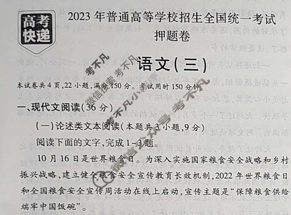 高考快递 2023年普通高等学校招生全国统一考试·押题卷(三)3老高考语文试题