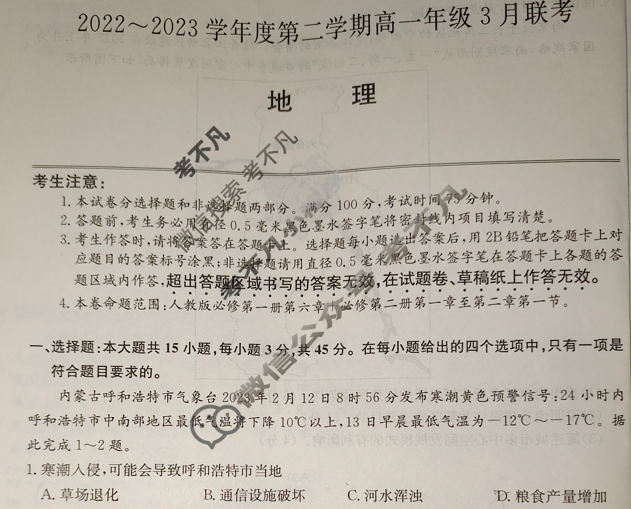 安徽省2022~2023学年度第二学期高一年级3月联考[231438D]地理试题