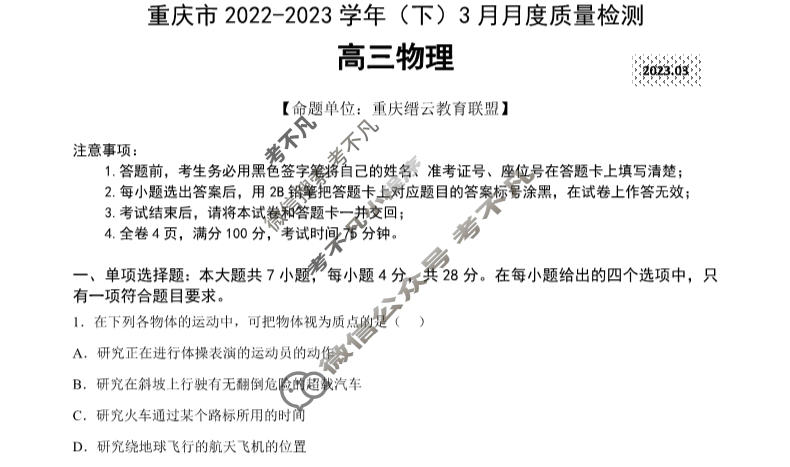 重庆市缙云教育联盟2022-2023学年高三(下)3月月度质量检测物理试题