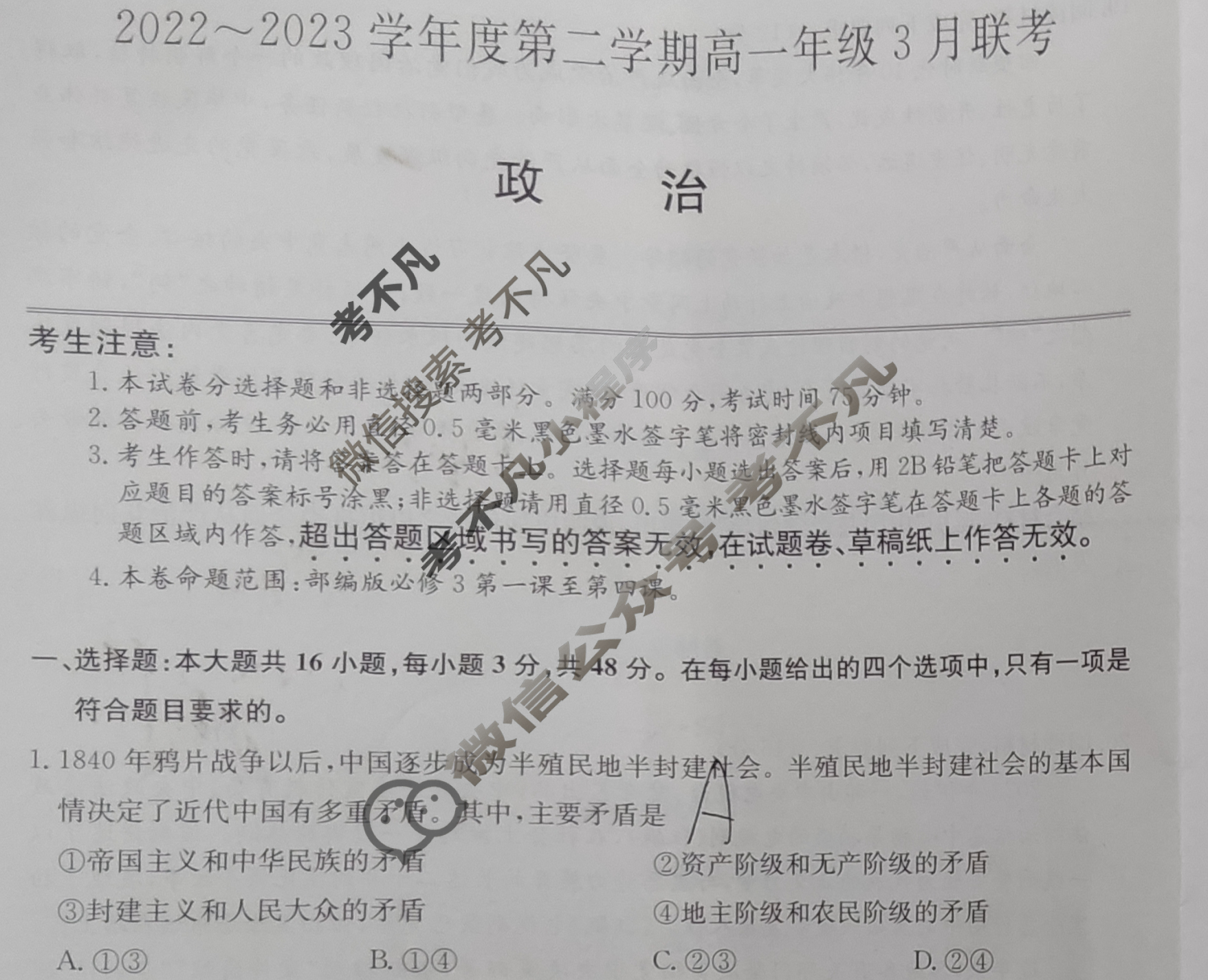 安徽省2022~2023学年度第二学期高一年级3月联考[231438D]政治试题