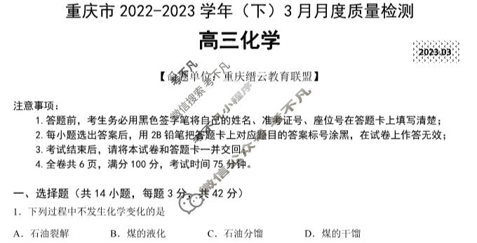 重庆市缙云教育联盟2022-2023学年高三(下)3月月度质量检测化学试题