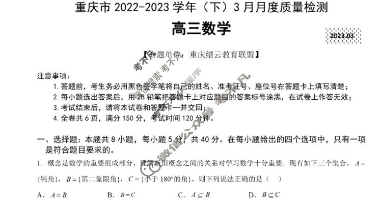 重庆市缙云教育联盟2022-2023学年高三(下)3月月度质量检测数学试题