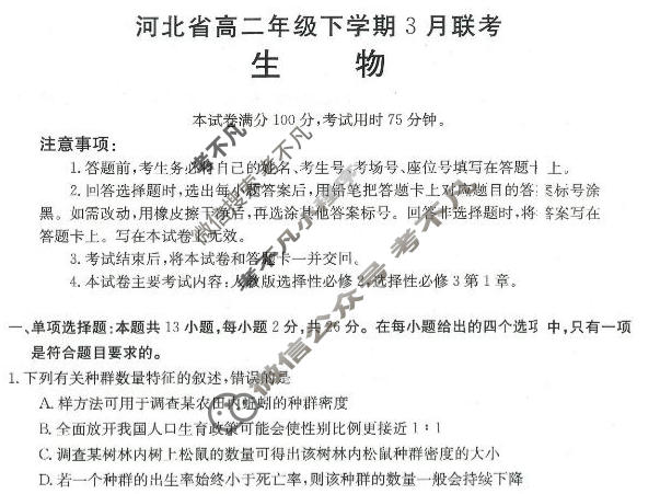2022-2023学年河北省高二年级下学期3月金太阳联考(23-337B)生物B2试题