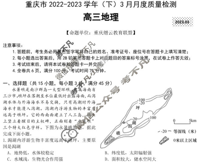 重庆市缙云教育联盟2022-2023学年高三(下)3月月度质量检测地理试题
