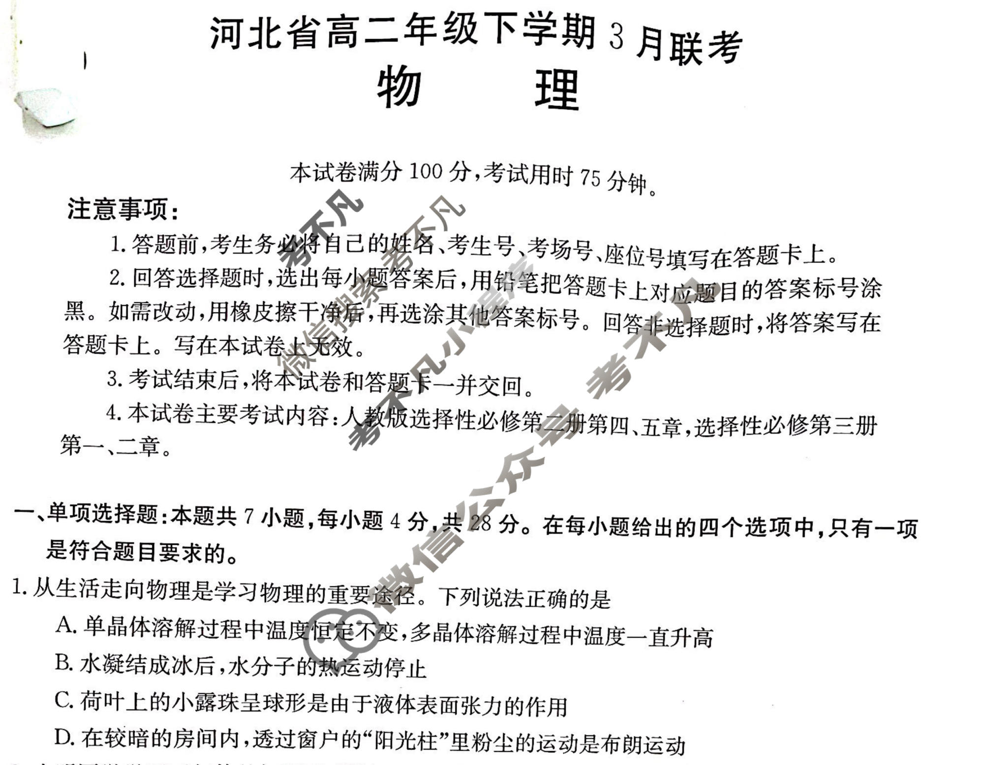 2022-2023学年河北省高二年级下学期3月金太阳联考(23-336B)物理B2试题