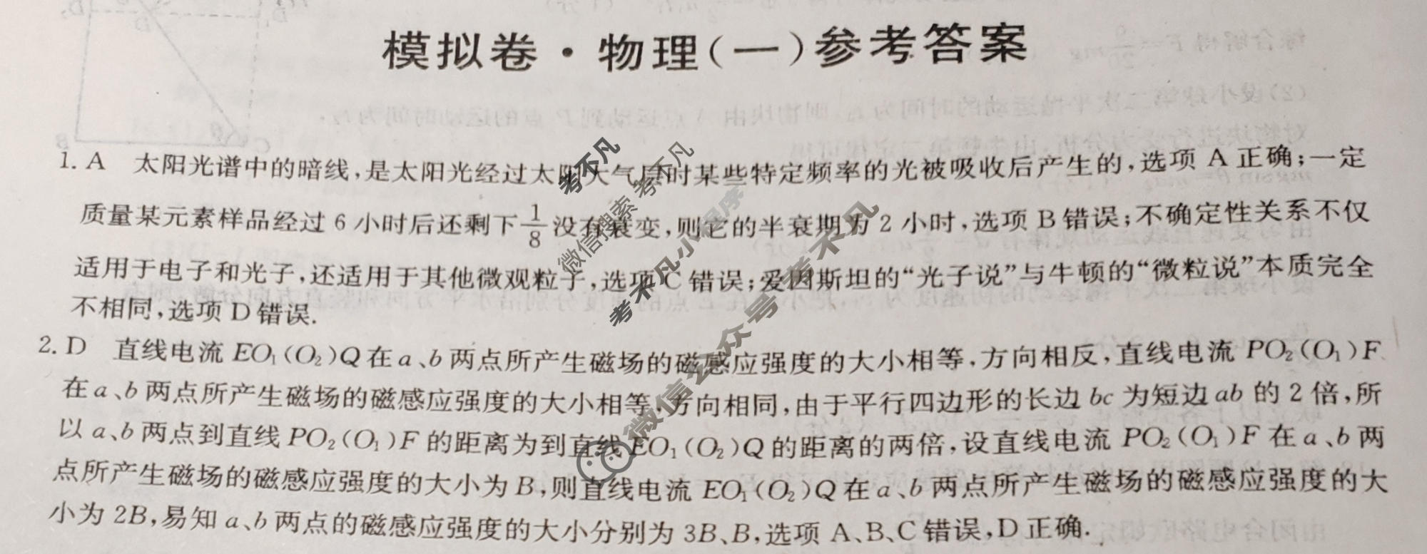 2023年山东省普通高中学业水平选择性考试仿真模拟卷 新高考山东(一)1物理(山东)答案
