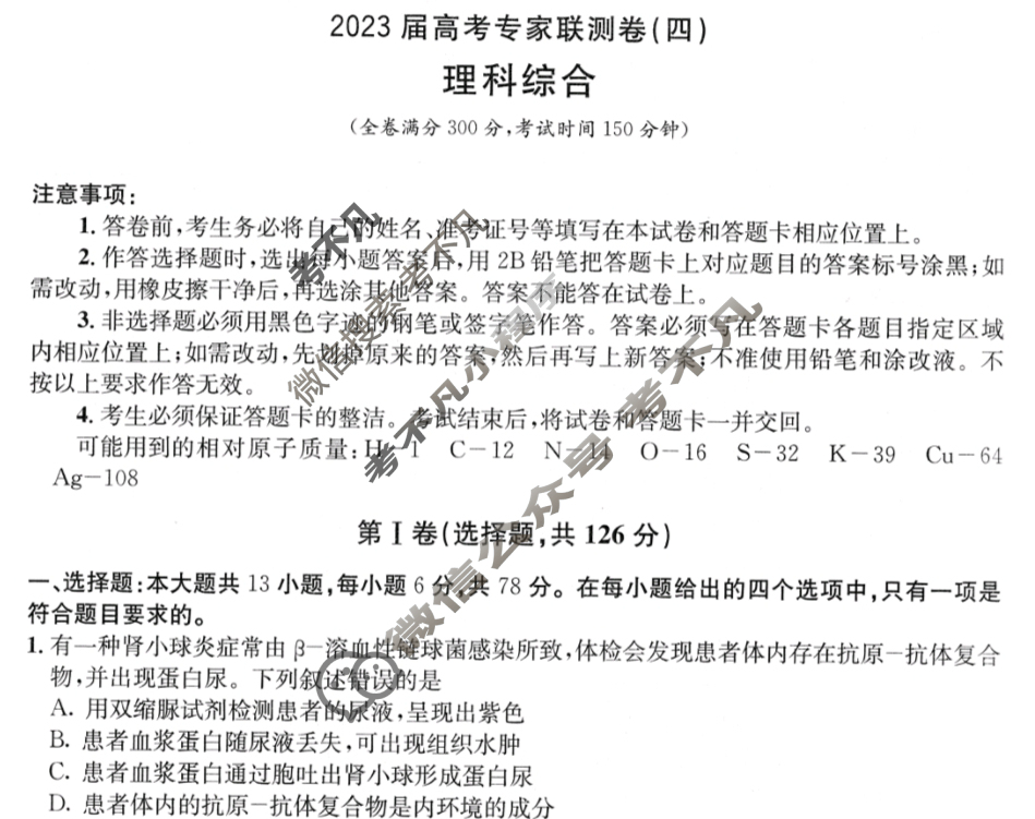 石室金匮·2023届高考专家联测卷(四)4理科综合试题