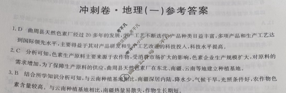 2023年辽宁省普通高中学业水平选择性考试冲刺压轴卷[新高考]辽宁(一)1地理(辽宁)答案