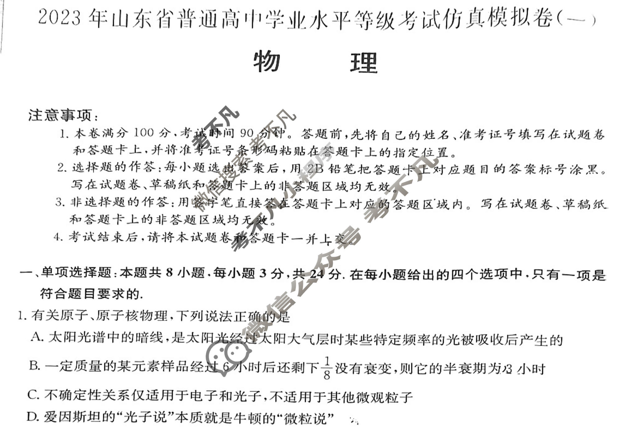 2023年山东省普通高中学业水平选择性考试仿真模拟卷 新高考山东(一)1物理(山东)试题