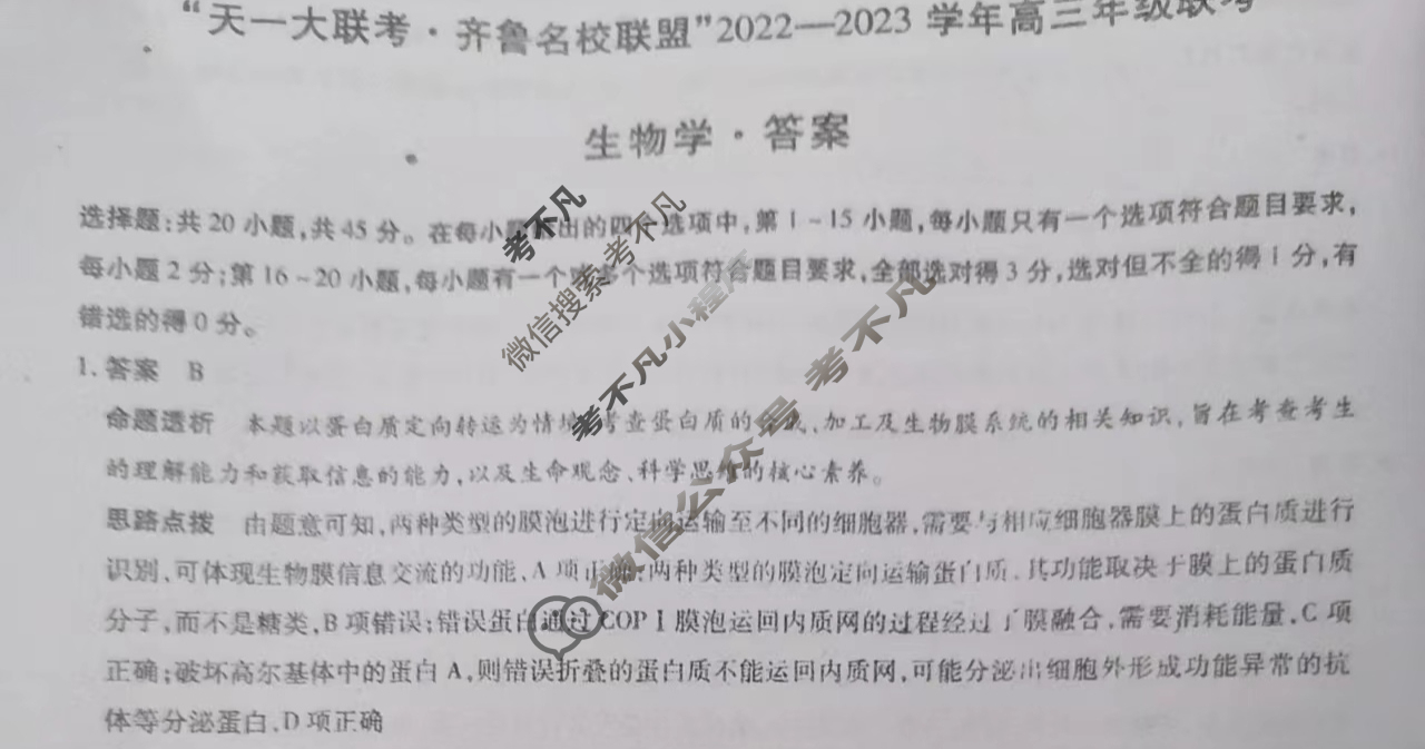 [天一大联考]齐鲁名校联盟 2022-2023学年高三年级联考生物答案