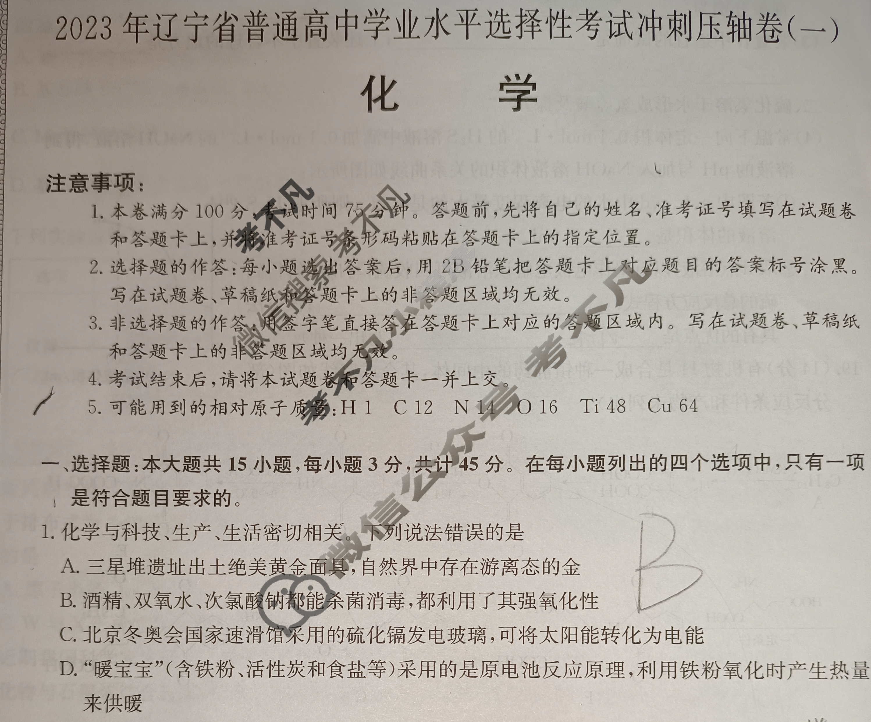 2023年辽宁省普通高中学业水平选择性考试冲刺压轴卷[新高考]辽宁(一)1化学(辽宁)试题