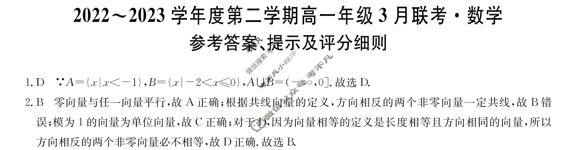 安徽省2022~2023学年度第二学期高一年级3月联考[231438D-A]数学答案