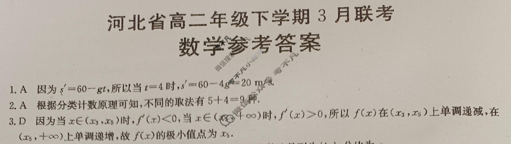 2022-2023学年河北省高二年级下学期3月金太阳联考(23-337B)数学答案