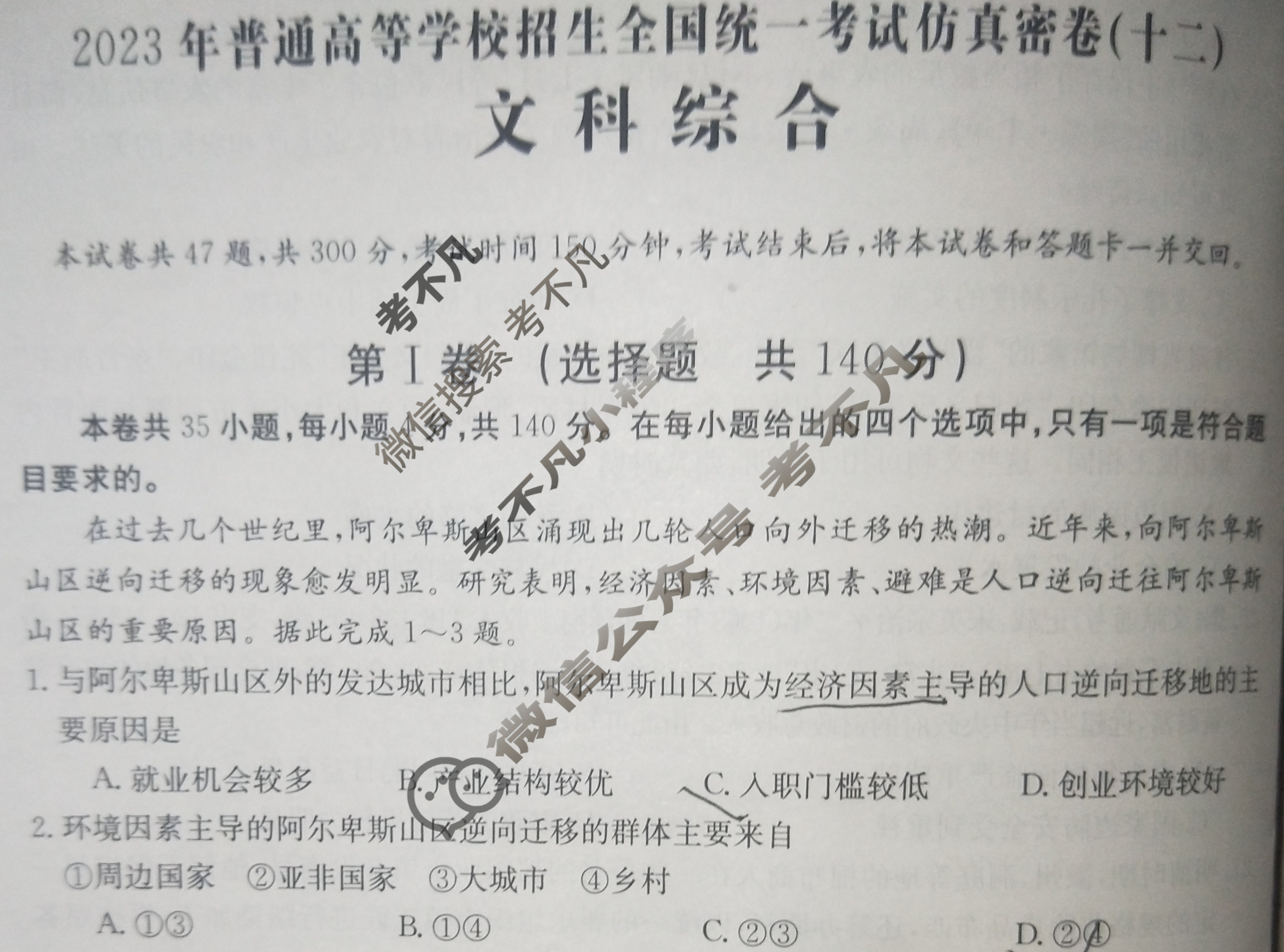 2023年普通高等学校招生全国统一考试[23·JJ·FZMJ]金卷仿真密卷(十二)12文科综合试题