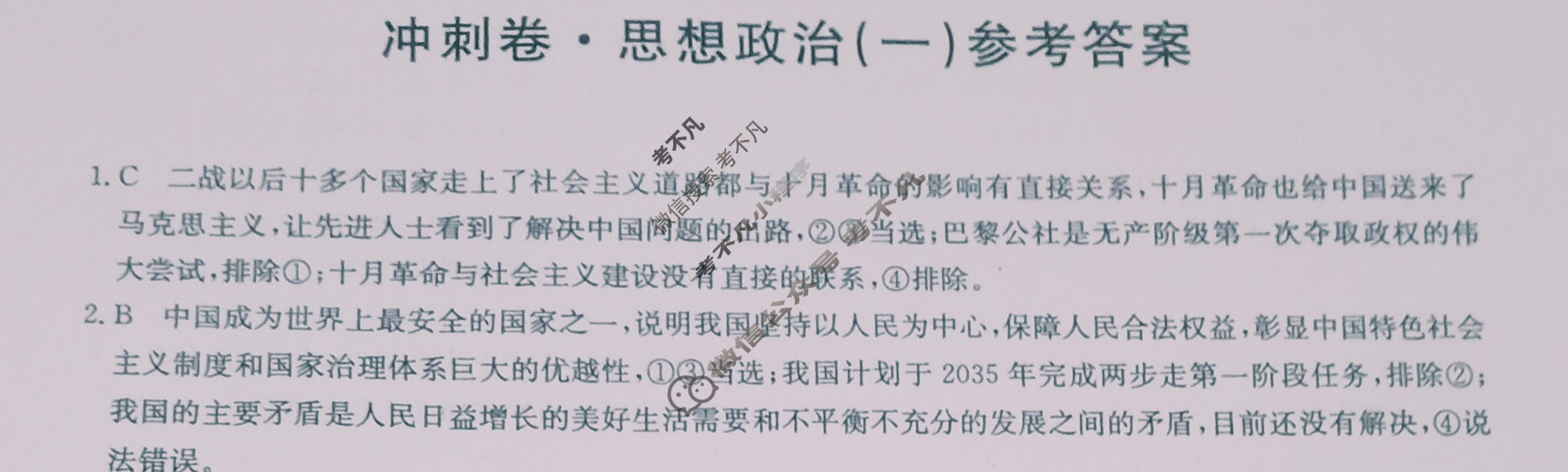 2023年辽宁省普通高中学业水平选择性考试冲刺压轴卷[新高考]辽宁(一)1政治(辽宁)答案