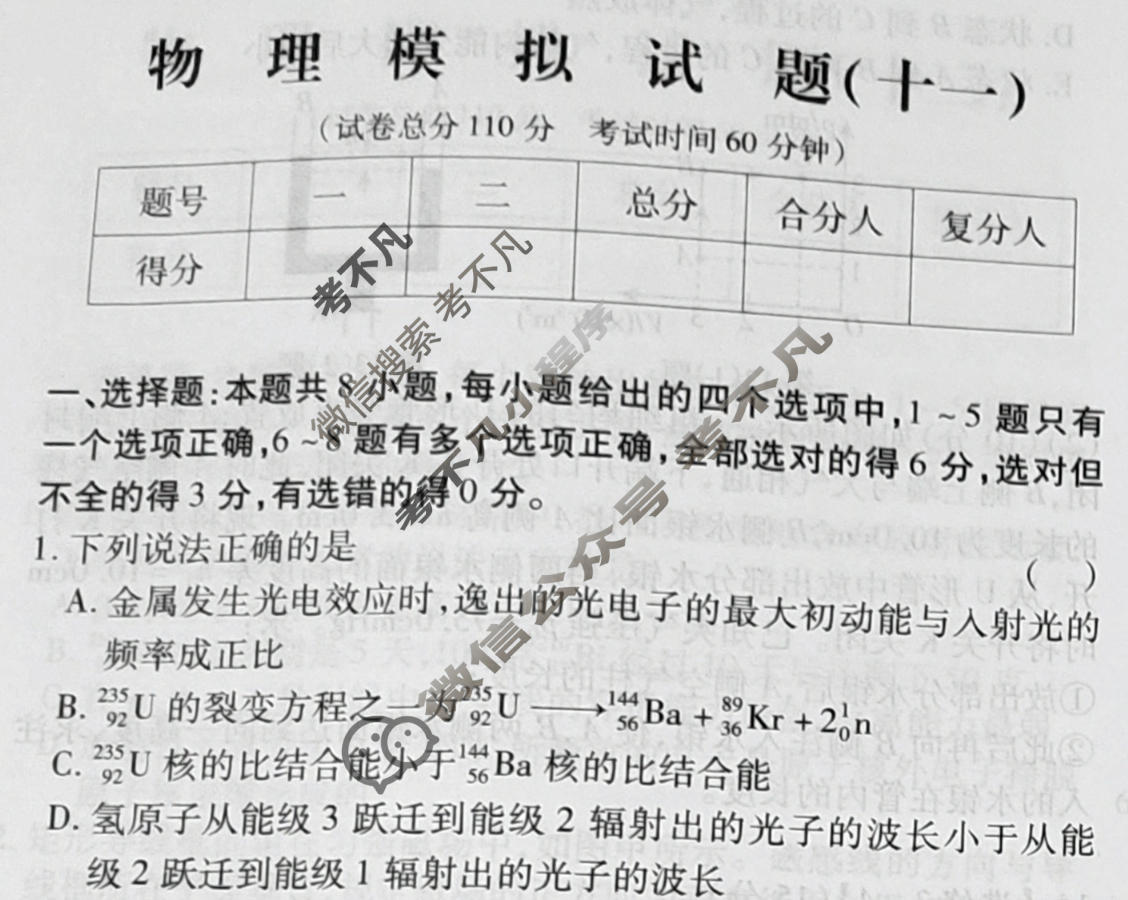 群力模拟卷·2023届高三第十一次物理试题