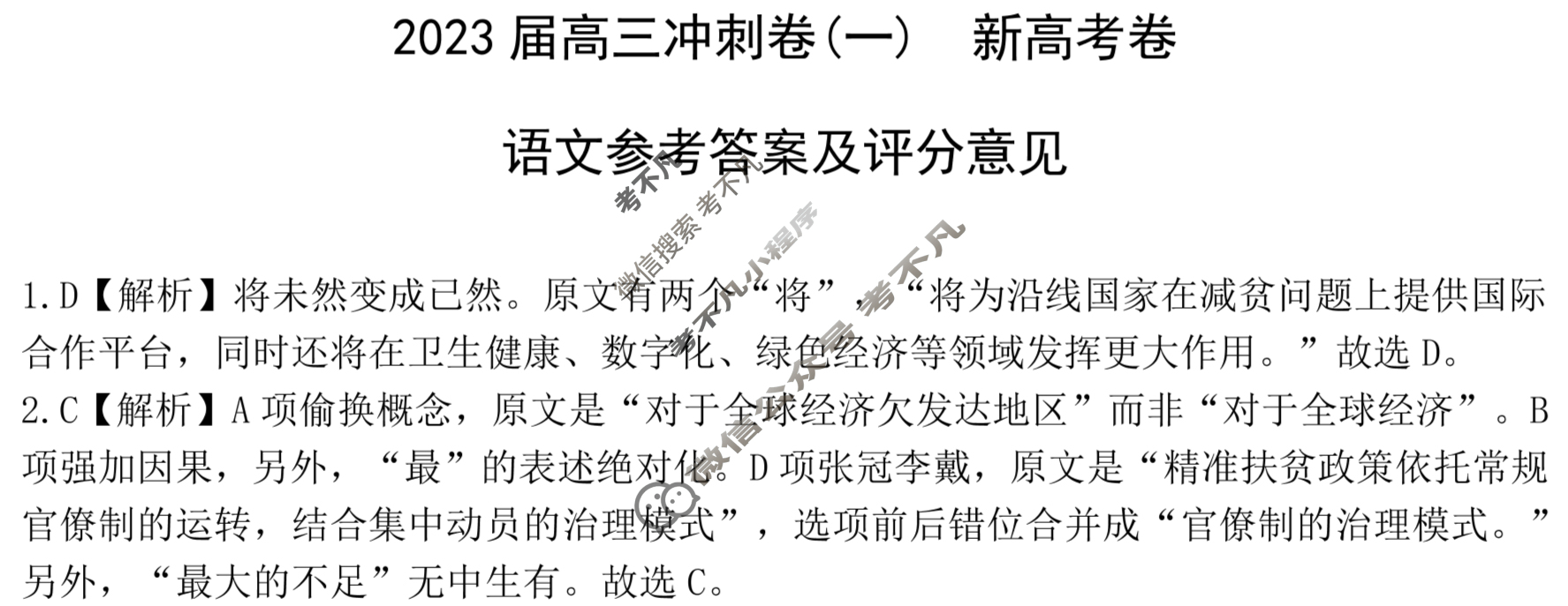 [百师联盟]2023届高三冲刺卷(一)1 新高考卷语文答案