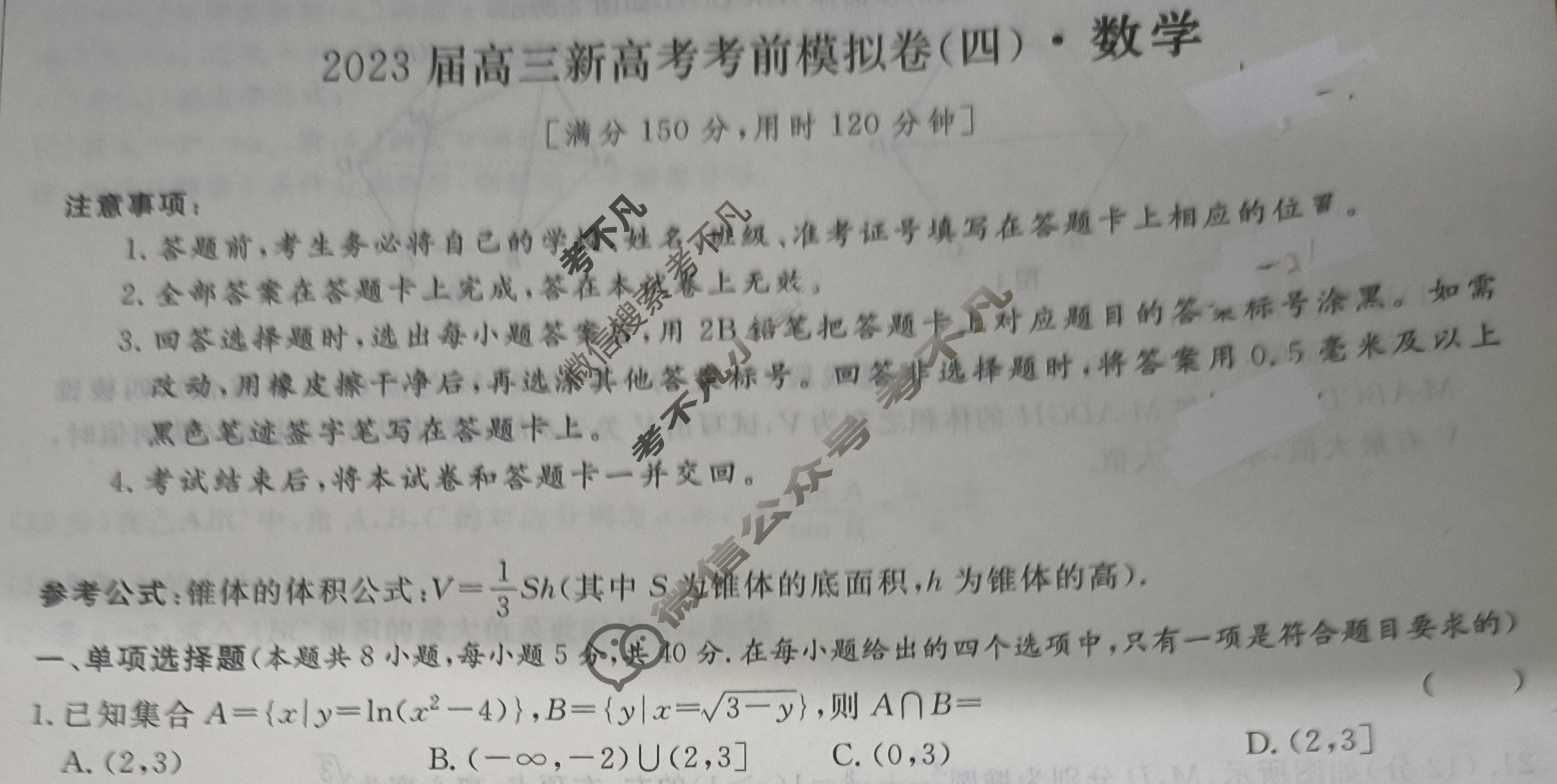 [名校之约]2023届高三新高考考前模拟卷(四)4数学试题