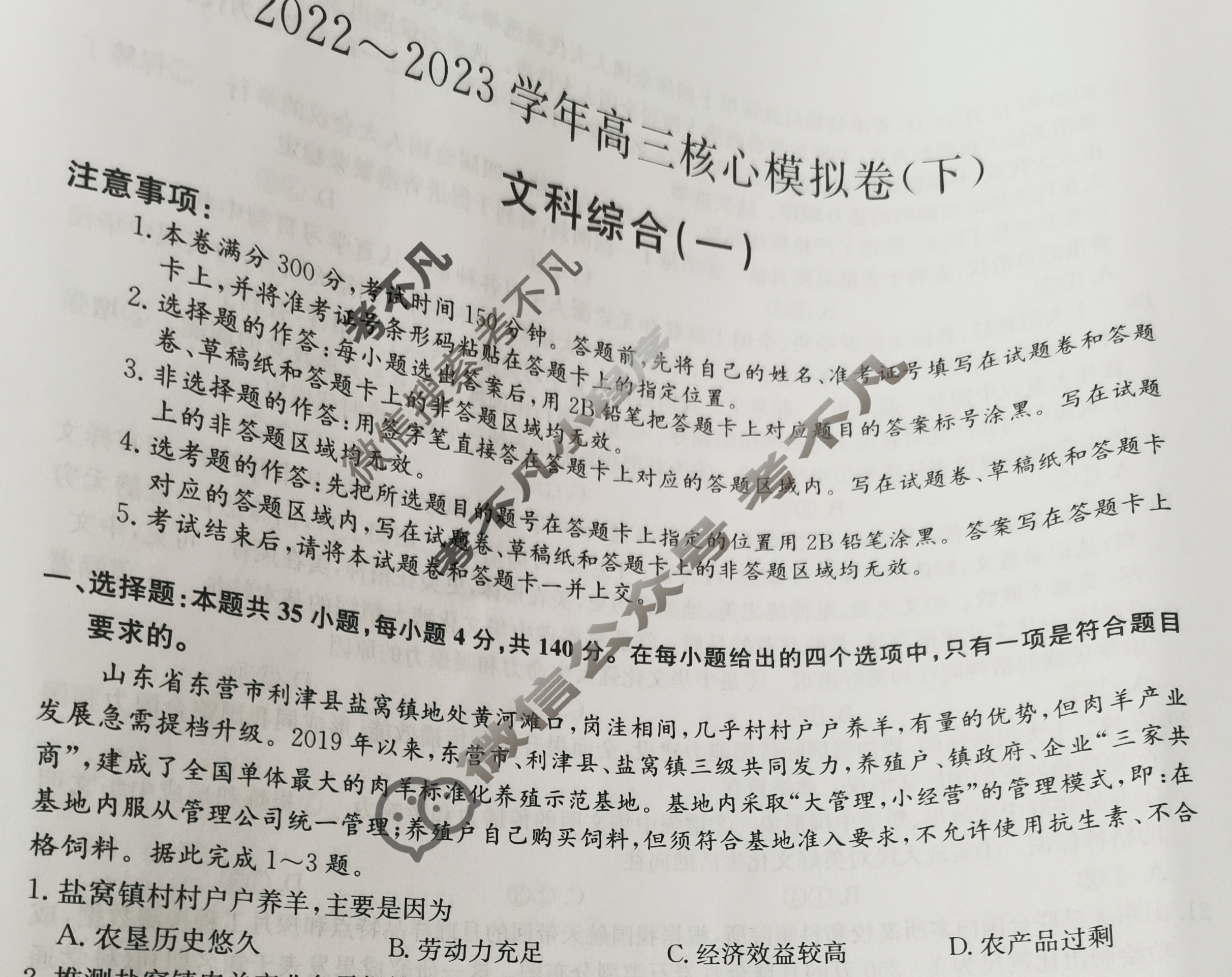 [九师联盟]2022~2023学年高三核心模拟卷(下)一1文科综合试题