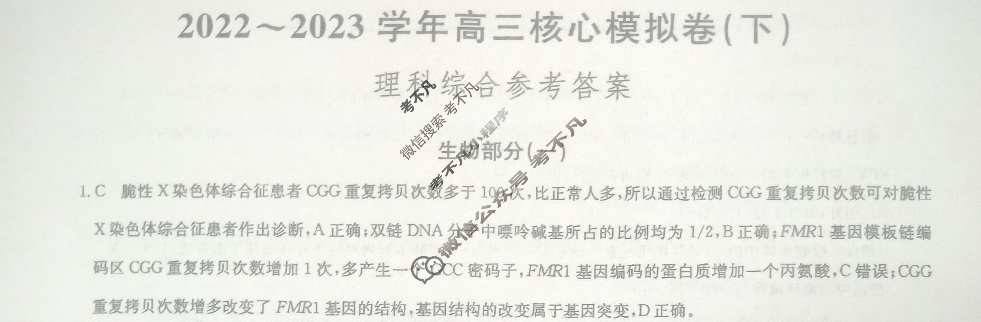 [九师联盟]2022~2023学年高三核心模拟卷(下)一1理科综合答案