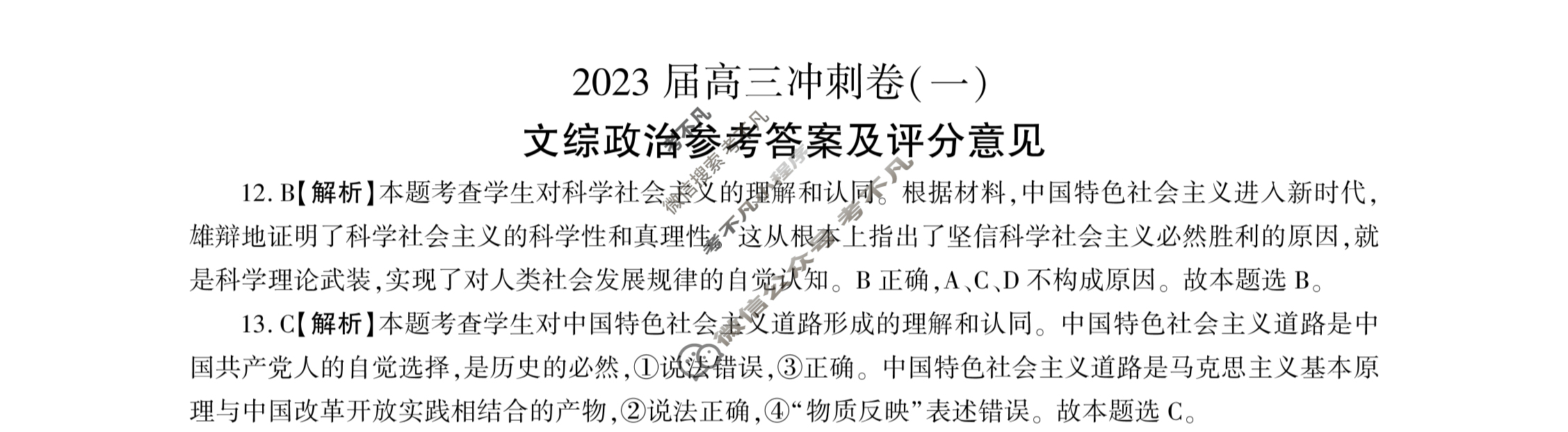 [百师联盟]2023届高三冲刺卷(一)1 新高考卷文科综合(新教材)答案