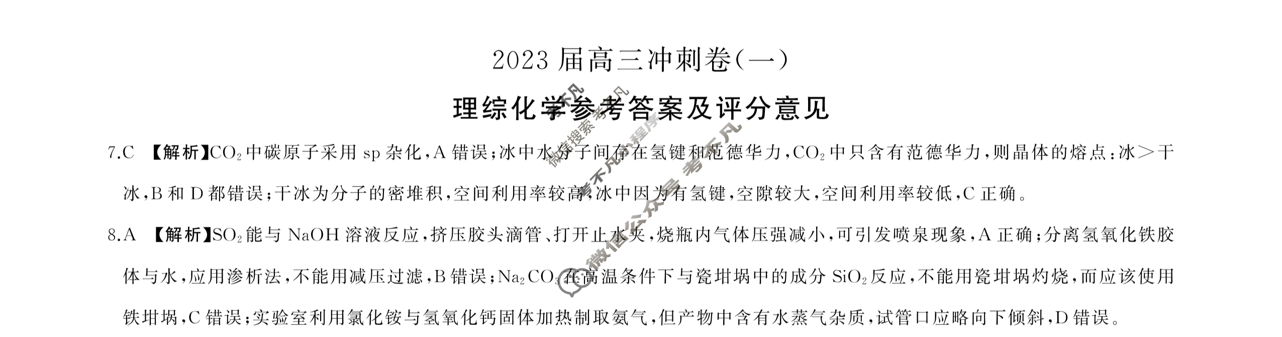 [百师联盟]2023届高三冲刺卷(一)1 新高考卷理科综合(新教材)答案