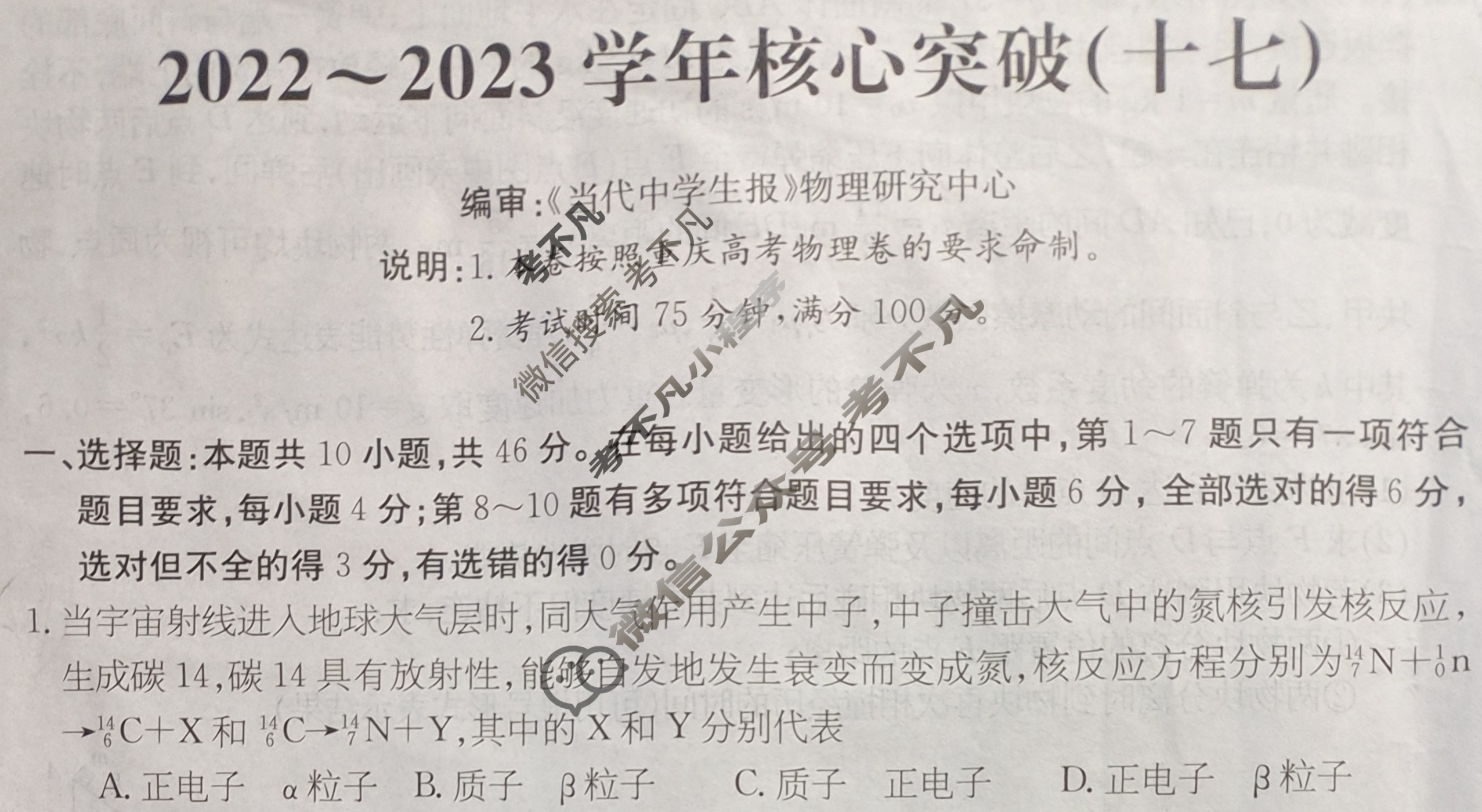 2022~2023学年核心突破XGKCQ(十七)17物理CQ试题