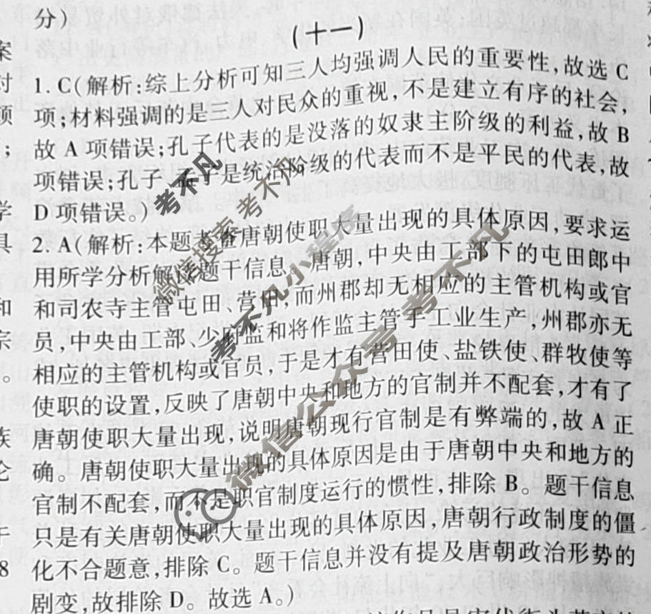 群力模拟卷·2023届高三第十一次历史答案