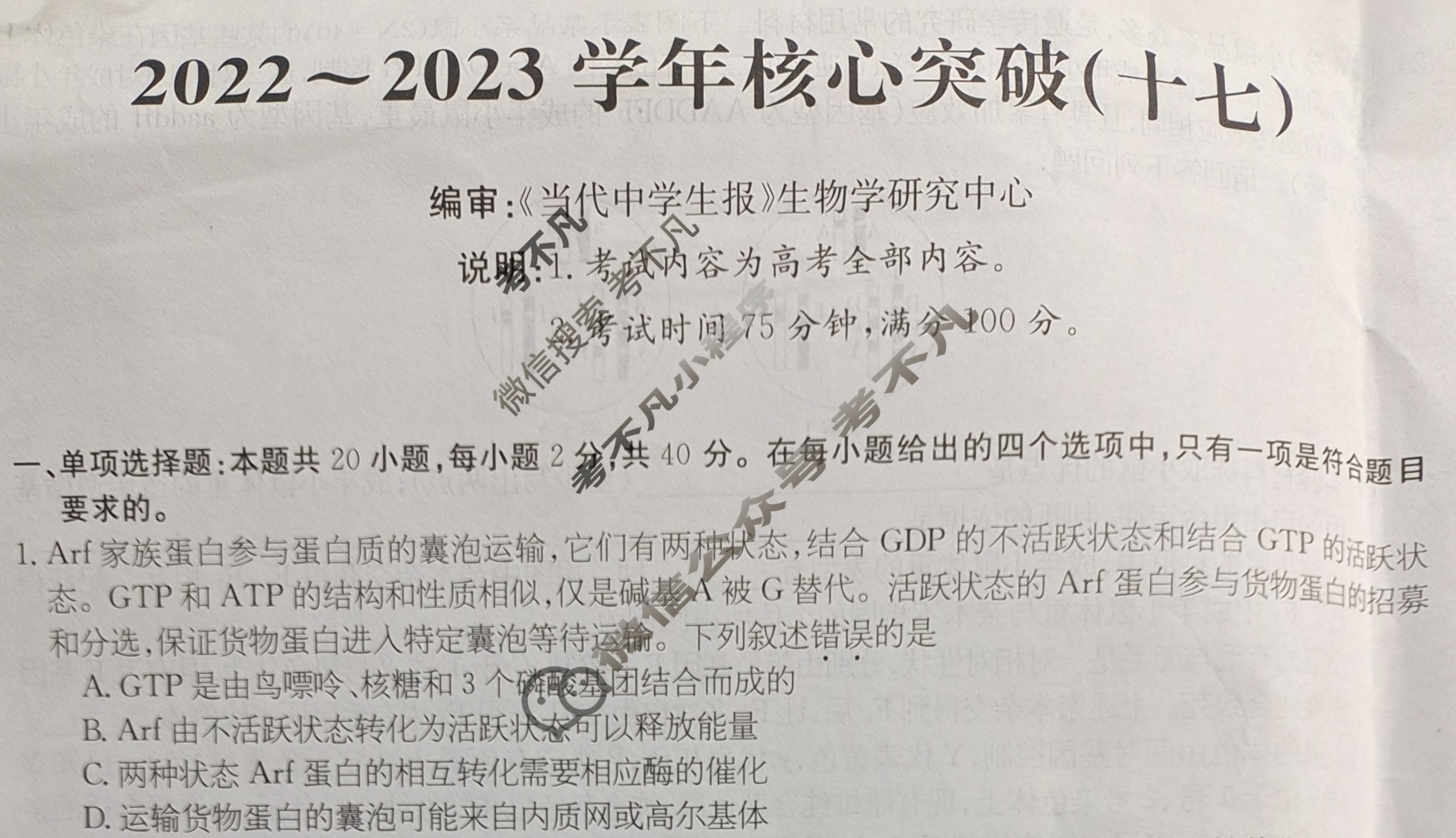 2022~2023学年核心突破XGKCQ(十七)17生物CQ试题
