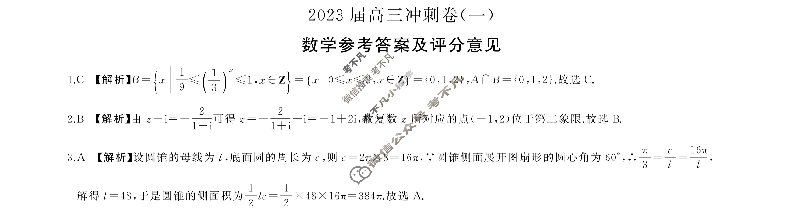 [百师联盟]2023届高三冲刺卷(一)1 新高考卷数学答案