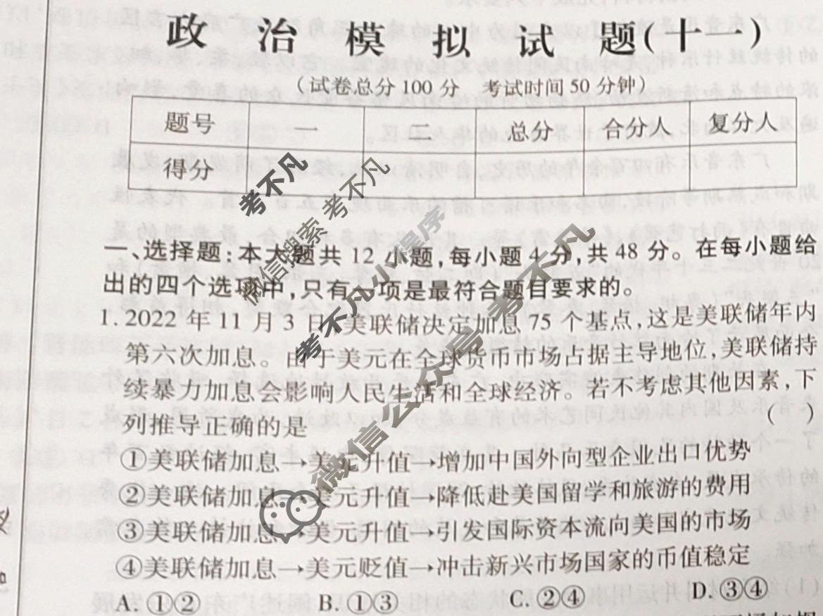 群力模拟卷·2023届高三第十一次政治试题