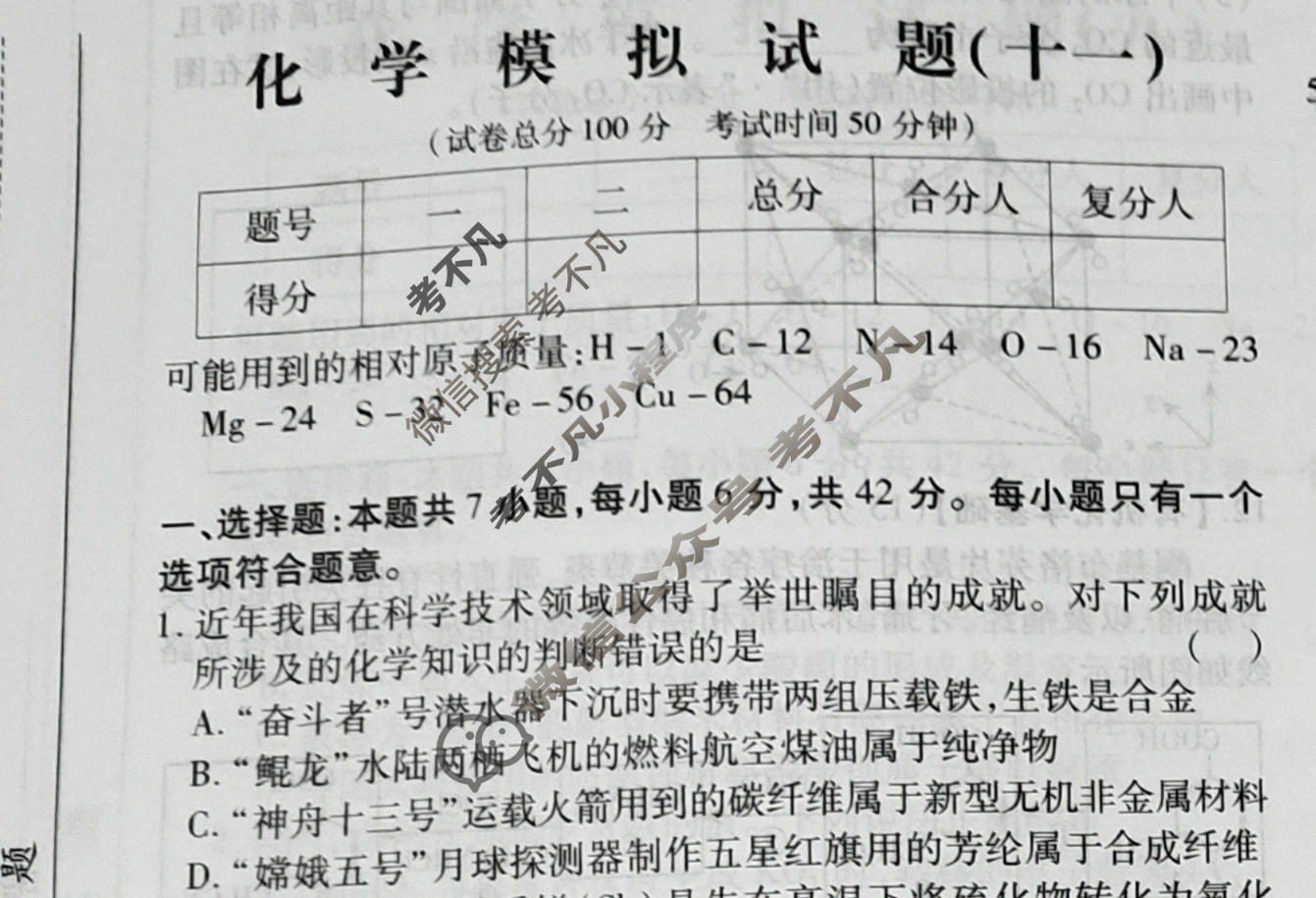 群力模拟卷·2023届高三第十一次化学试题
