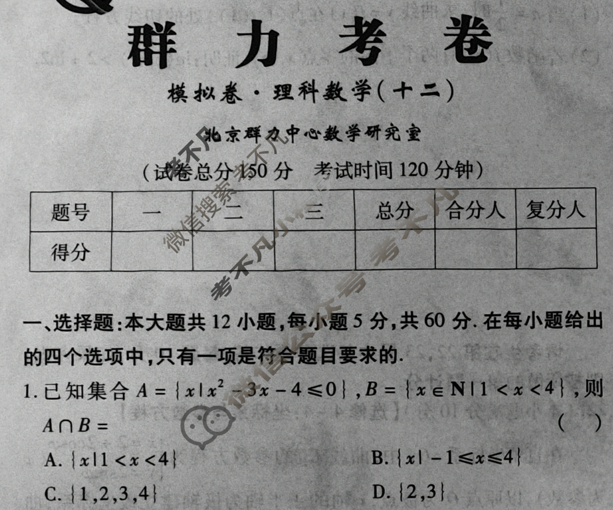 群力模拟卷·2023届高三第十二次理科数学试题