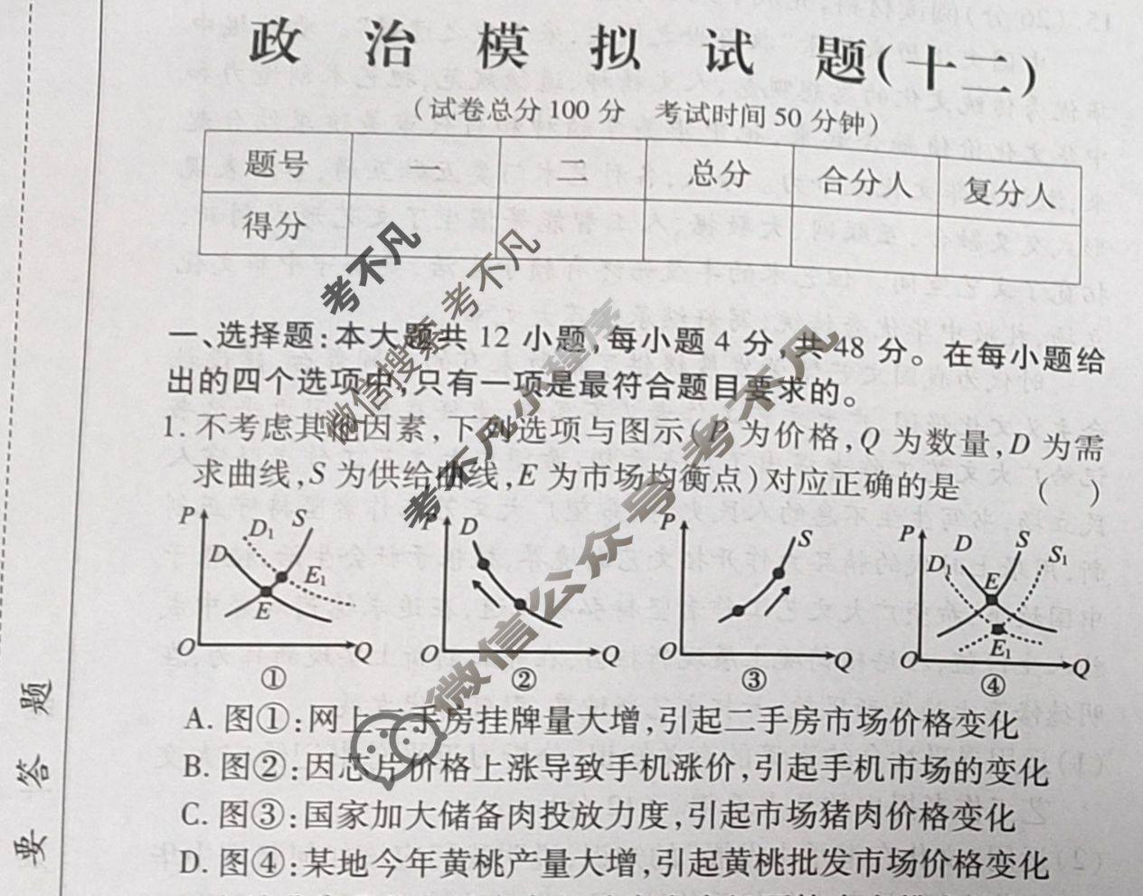 群力模拟卷·2023届高三第十二次政治试题