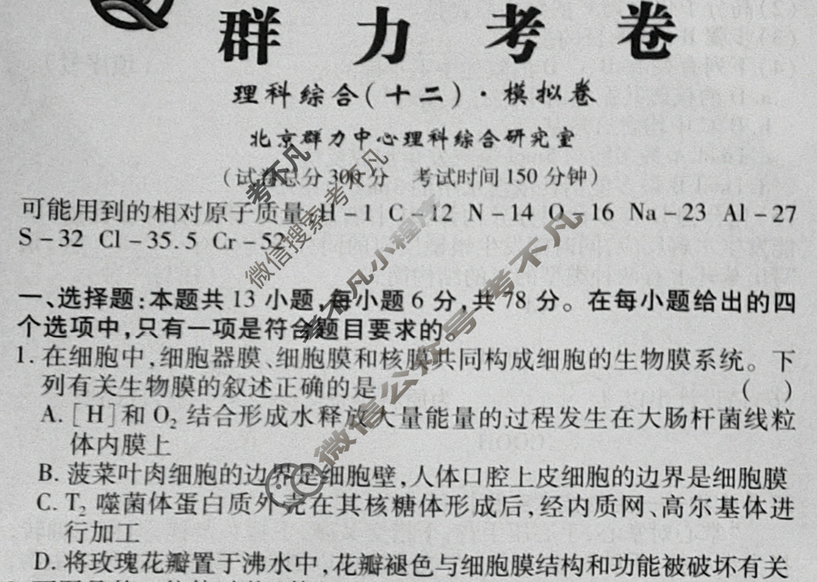 群力模拟卷·2023届高三第十二次理科综合试题