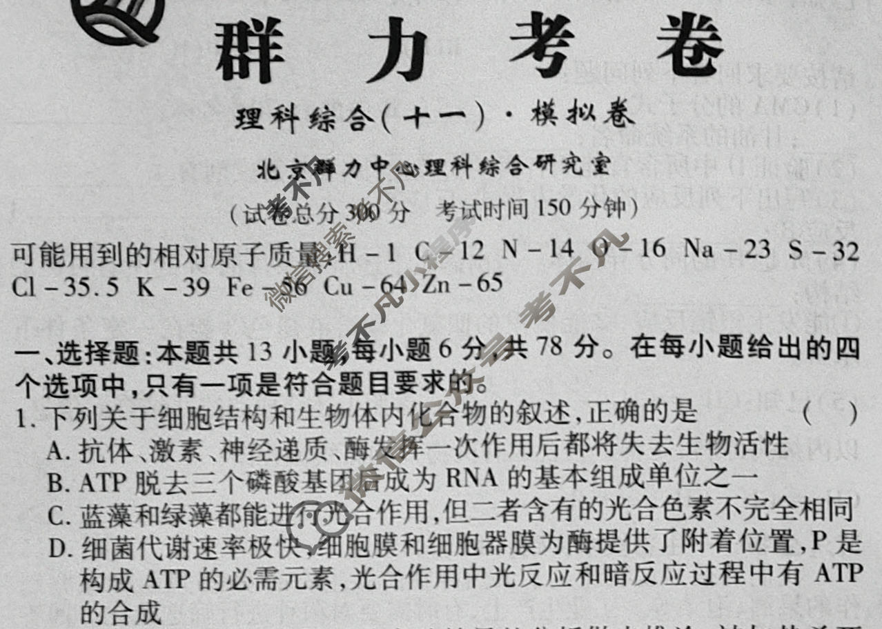 群力模拟卷·2023届高三第十一次理科综合试题