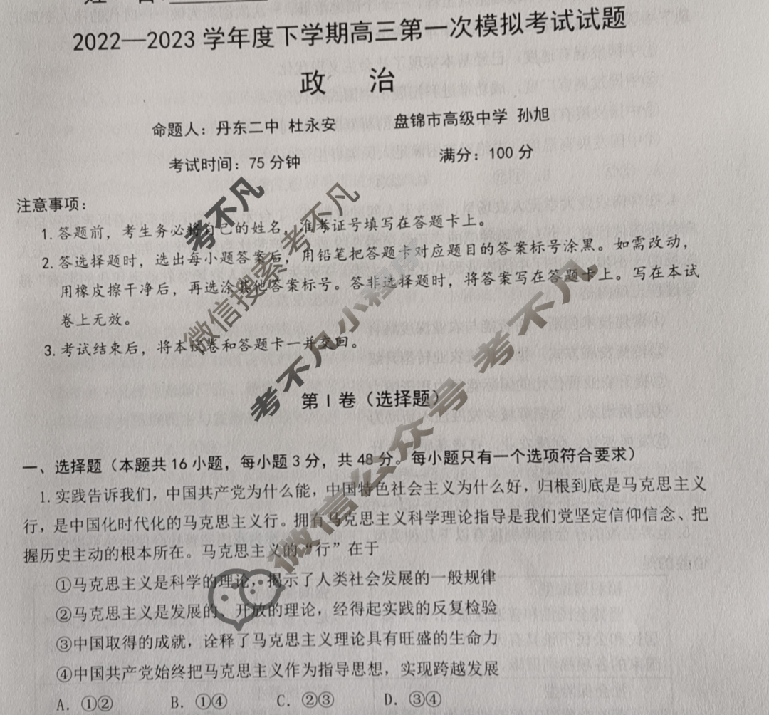 辽宁省辽南协作体2022-2023学年度下学期高三第一次模拟考试(辽宁一模)政治试题