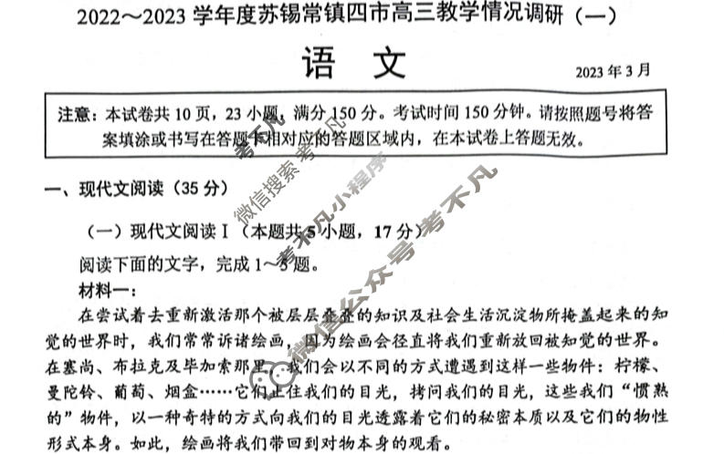 江苏省2022-2023学年度苏锡常镇四市高三教学情况调研(一)1语文试题