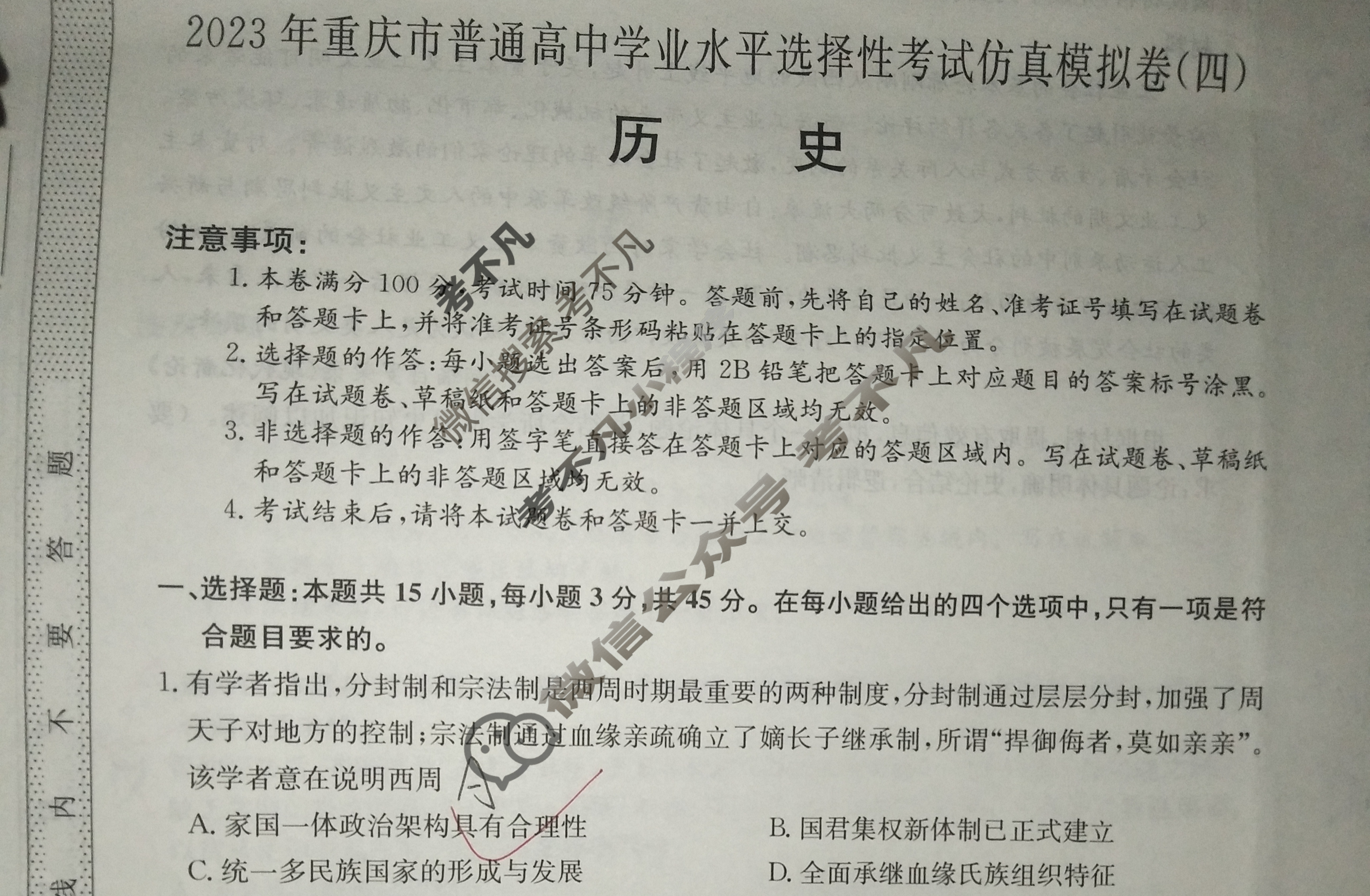 2023年重庆市普通高中学业水平选择性考试仿真模拟卷 新高考重庆(四)4历史(重庆)试题