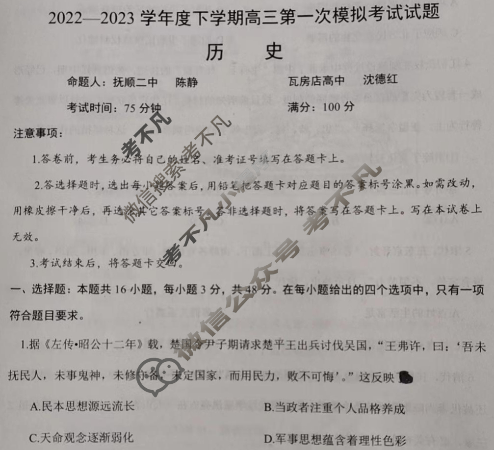 辽宁省辽南协作体2022-2023学年度下学期高三第一次模拟考试(辽宁一模)历史试题