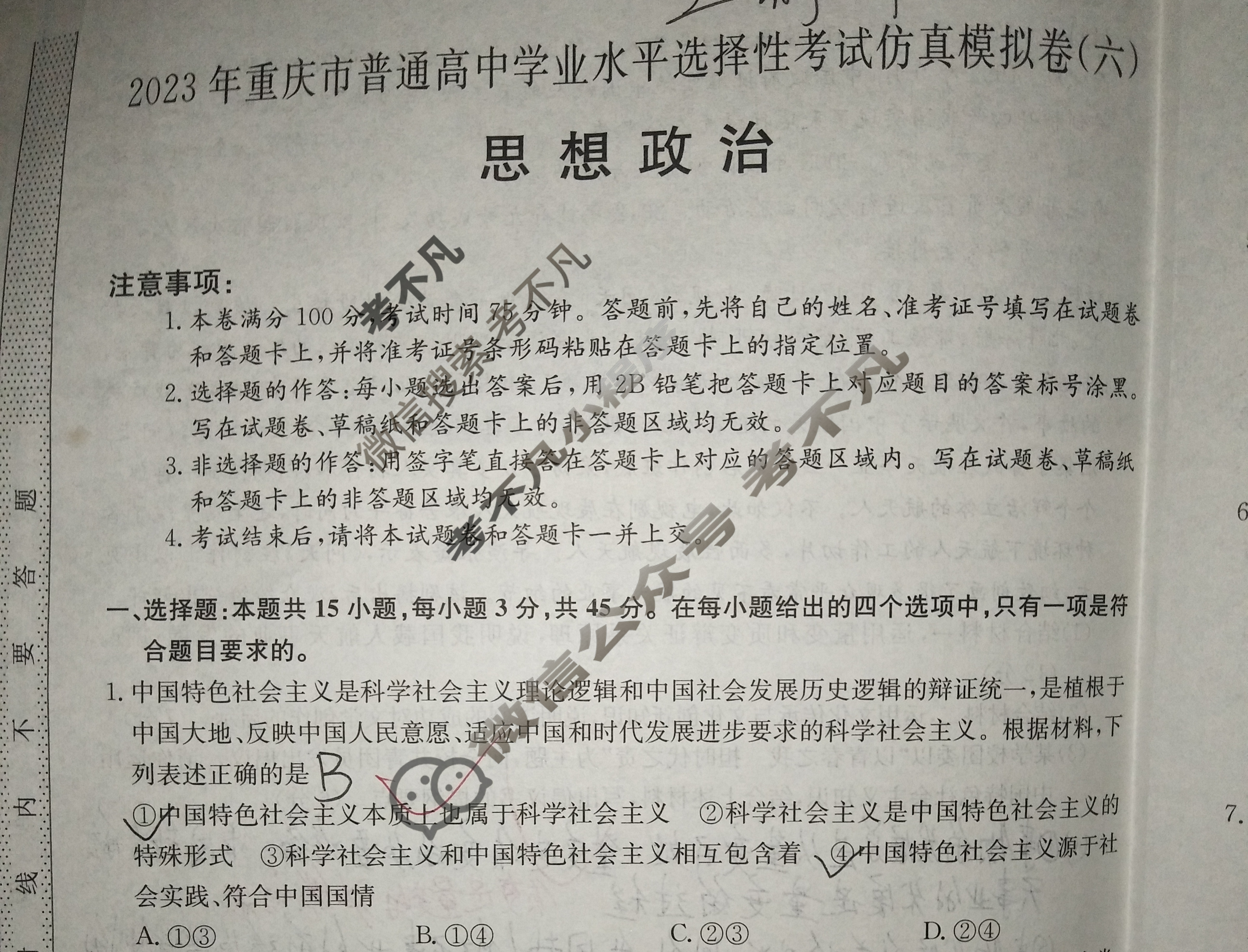 2023年重庆市普通高中学业水平选择性考试仿真模拟卷 新高考重庆(六)6政治(重庆)试题 2023年重庆市普通高中学业水平选择性考试仿真模拟卷 新高考重庆(六)6政治(重庆)试题