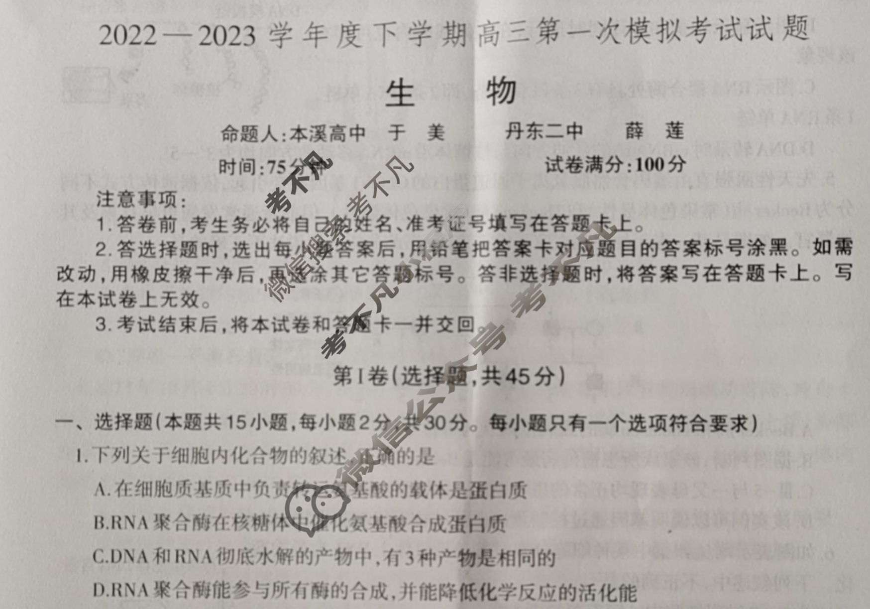 辽宁省辽南协作体2022-2023学年度下学期高三第一次模拟考试(辽宁一模)生物试题