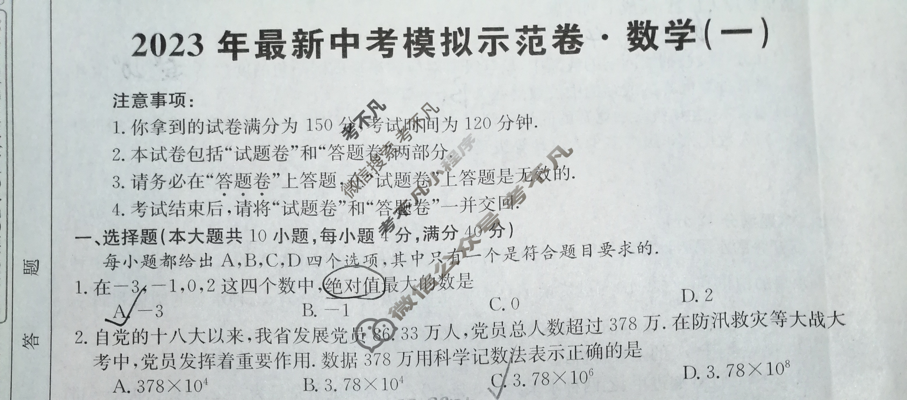 安徽省2023年最新中考模拟示范卷[AH](一)1数学试题