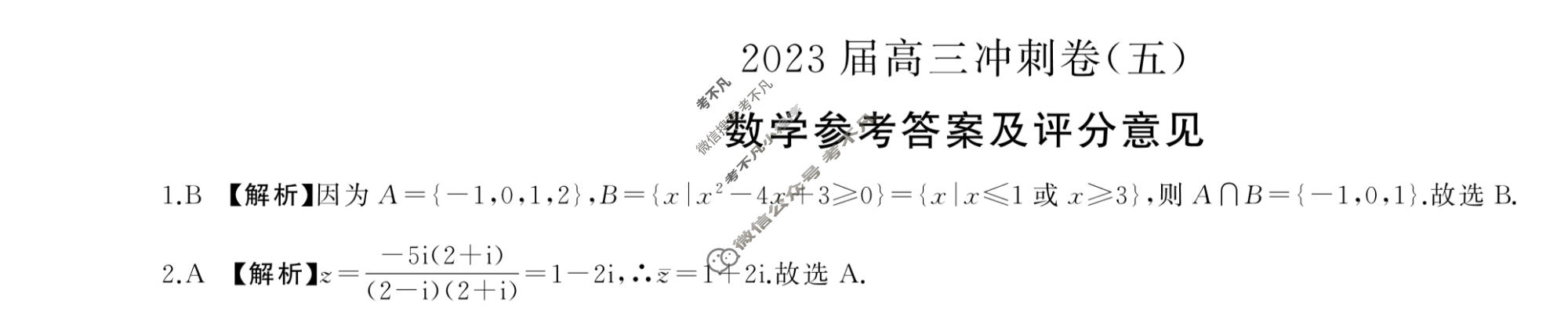 [百师联盟]2023届高三冲刺卷(五)5 新高考卷数学答案