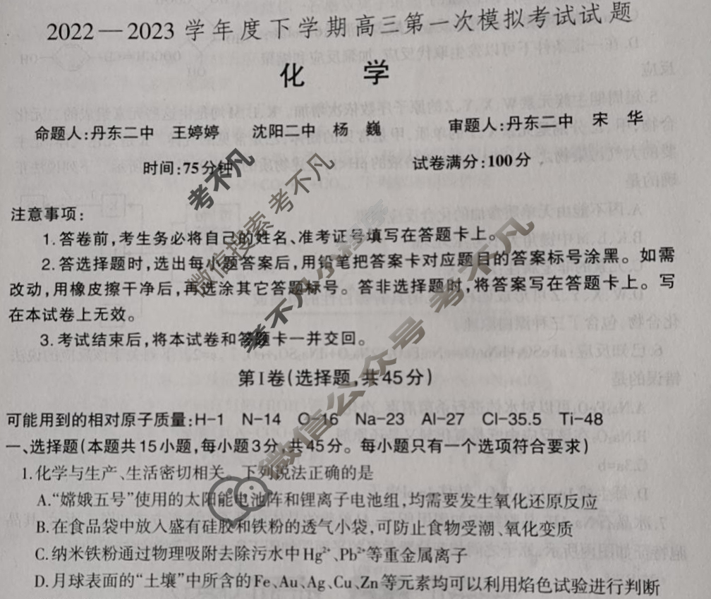 辽宁省辽南协作体2022-2023学年度下学期高三第一次模拟考试(辽宁一模)化学试题