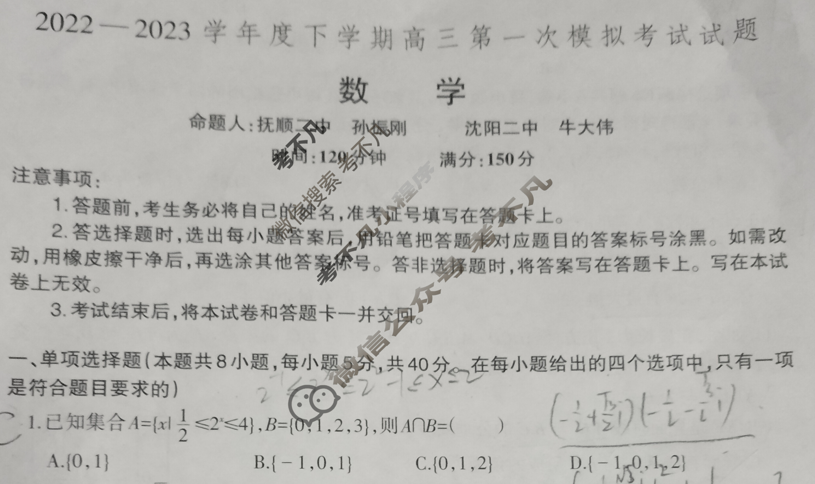辽宁省辽南协作体2022-2023学年度下学期高三第一次模拟考试(辽宁一模)数学试题