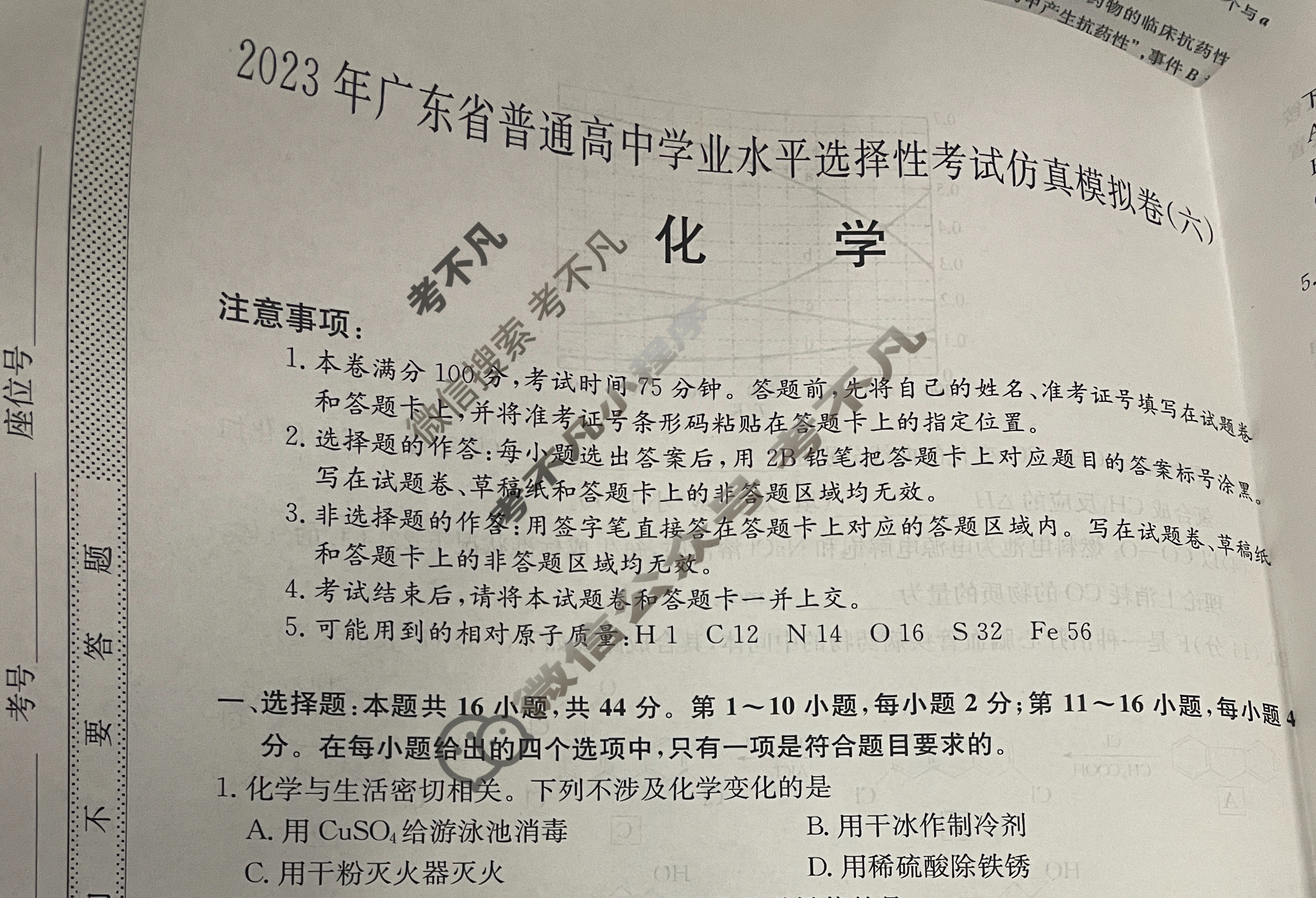 2023年广东省普通高中学业水平选择性考试仿真模拟卷 新高考广东(六)6化学(广东)试题 2023年广东省普通高中学业水平选择性考试仿真模拟卷 新高考广东(六)6化学(广东)试题